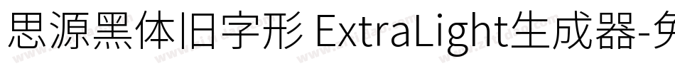 思源黑体旧字形 ExtraLight生成器字体转换